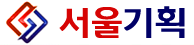 서울기획 로고
